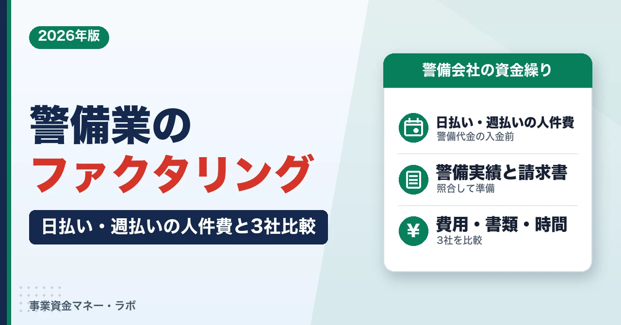 警備業のファクタリング｜日払い・週払いの人件費と3社比較