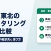 仙台・東北のファクタリング6社｜来店不要で即日入金、東北6県の無料相談先と選び方