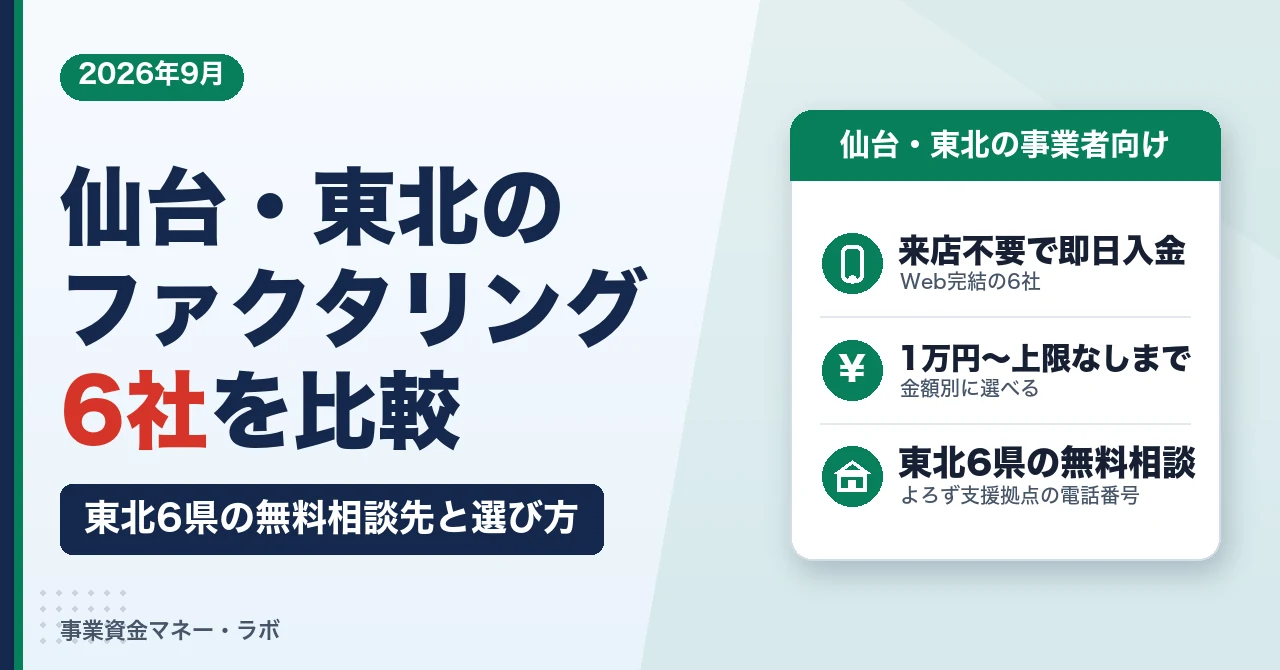 仙台・東北のファクタリング6社｜来店不要で即日入金、東北6県の無料相談先と選び方