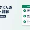シロクマくんの口コミ・評判は？月980円の注意点・対象外条件を徹底調査