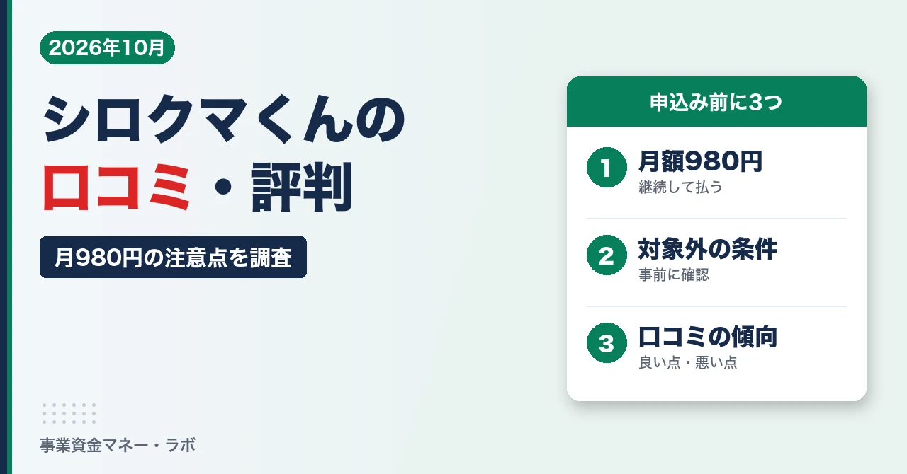 シロクマくんの口コミ・評判は？月980円の注意点・対象外条件を徹底調査