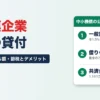 小規模企業共済の貸付 金利・借りられる額・節税とデメリット