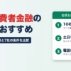 中小消費者金融の一覧・おすすめ 金融庁の登録番号と7社の条件比較