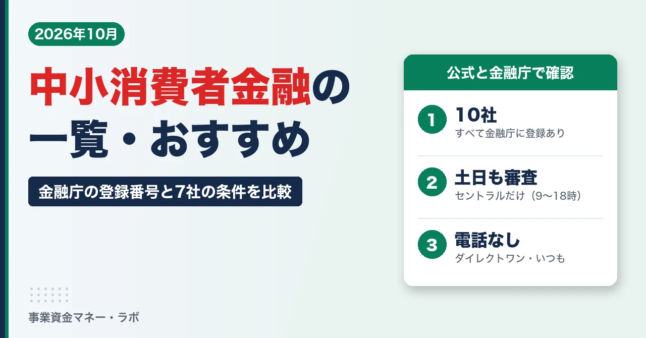 中小消費者金融の一覧・おすすめ 金融庁の登録番号と7社の条件比較