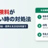 社会保険料が払えない時の対処法（換価の猶予は6か月以内・督促状の期限までなら延滞金0円・差押え53,932事業所）