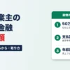 個人事業主の消費者金融の必要書類