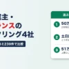 個人事業主・フリーランスのファクタリング4社比較