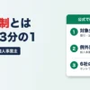 総量規制とは｜年収の3分の1・対象外と例外、個人事業主の扱い