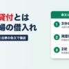 配偶者貸付とは。夫婦の年収を合わせた3分の1まで、配偶者の同意書が法律で必要、7社中2社が配偶者貸付を案内