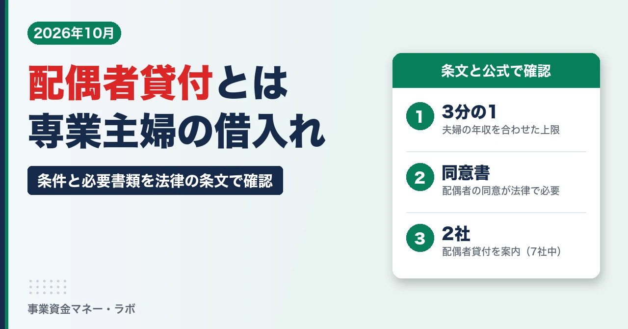 配偶者貸付とは。夫婦の年収を合わせた3分の1まで、配偶者の同意書が法律で必要、7社中2社が配偶者貸付を案内