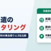 人材派遣のファクタリング｜給与・社会保険料の資金繰りと3社比較