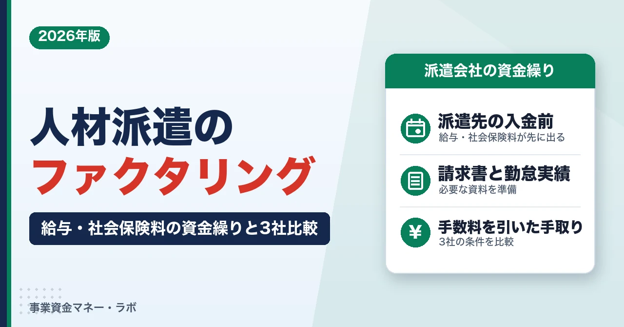人材派遣のファクタリング｜給与・社会保険料の資金繰りと3社比較