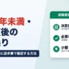 創業1年未満・開業直後の資金繰り｜実績が少ない時に請求書で確認する方法