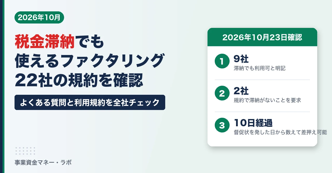 税金滞納でも使えるファクタリング（22社の規約を確認）