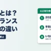 取適法とは フリーランス新法との違い 支払60日・手形禁止