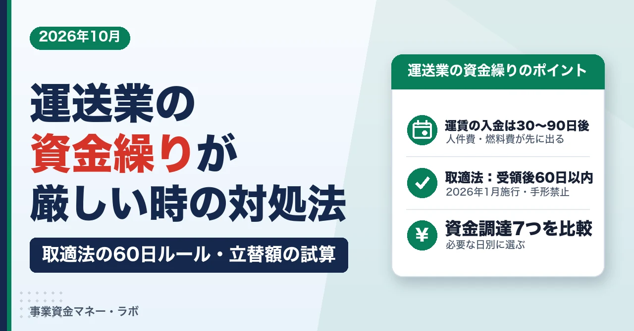 運送業の資金繰りが厳しい時の対処法｜取適法の60日ルール・立替額の試算と資金調達7つを比較