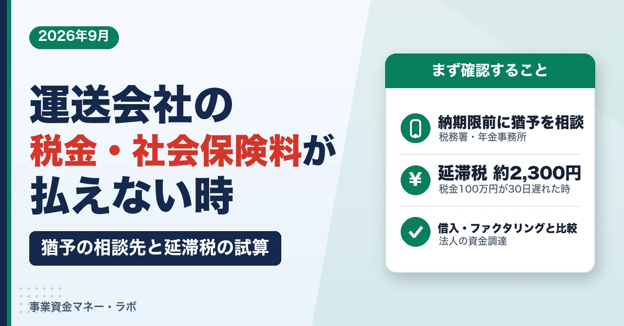 運送会社の税金・社会保険料が払えない時｜猶予の相談先と延滞税の試算、法人の資金調達