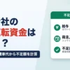 運送会社の必要運転資金はいくら？燃料・給与・傭車代から不足額を計算