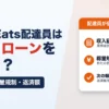 Uber Eats配達員はカードローンを使える？収入証明・総量規制・返済額