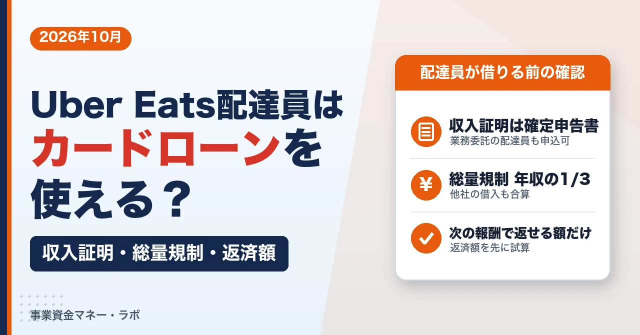 Uber Eats配達員はカードローンを使える？収入証明・総量規制・返済額