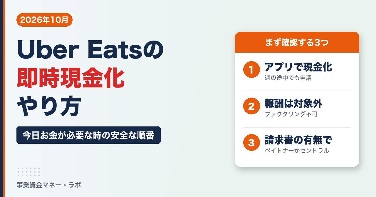 Uber Eatsの即時現金化・即日払いのやり方｜ファクタリングは使える？今日お金が必要な時の安全な順番