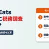 Uber Eats配達員に税務調査は来る？国税庁の最新データと無申告3年の追徴額を試算｜電話が来た時の5ステップ・経費