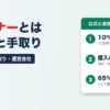 ペイトナーとは。費用は10%＋330円で10万円なら手取り89,670円、借入れではなく信用情報への影響なし（公式）、利用者の65%は1人で事業