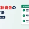必要運転資金の計算方法 業種別に月商の何か月分か