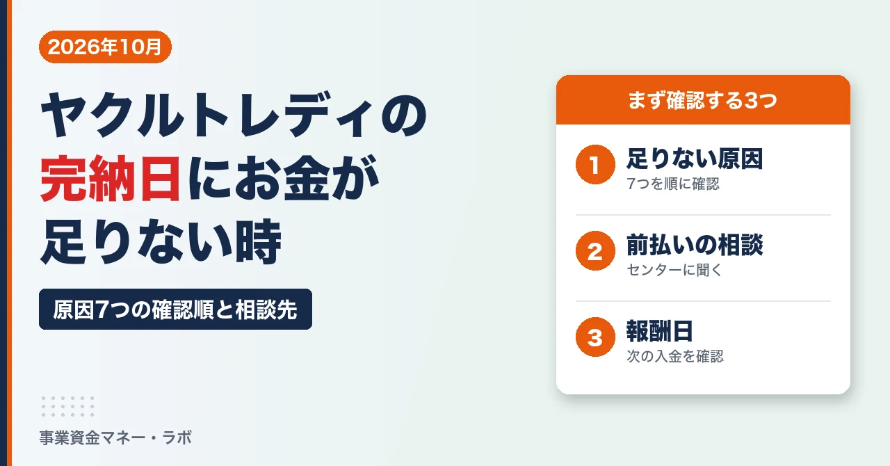 ヤクルトレディの完納日にお金が足りない時｜原因7つの確認順と、前払い・報酬日の相談先