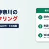 横浜・神奈川のファクタリング｜Googleマップで県内の口コミ窓口は0件、来店はPMG横浜かWeb完結｜6社比較