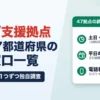 全国47都道府県 よろず支援拠点の相談窓口一覧｜土日・夜間に相談できるのは8拠点