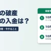 全東信の破産 加盟店の入金は10月15日に6社分・セゾンは10月30日ごろ